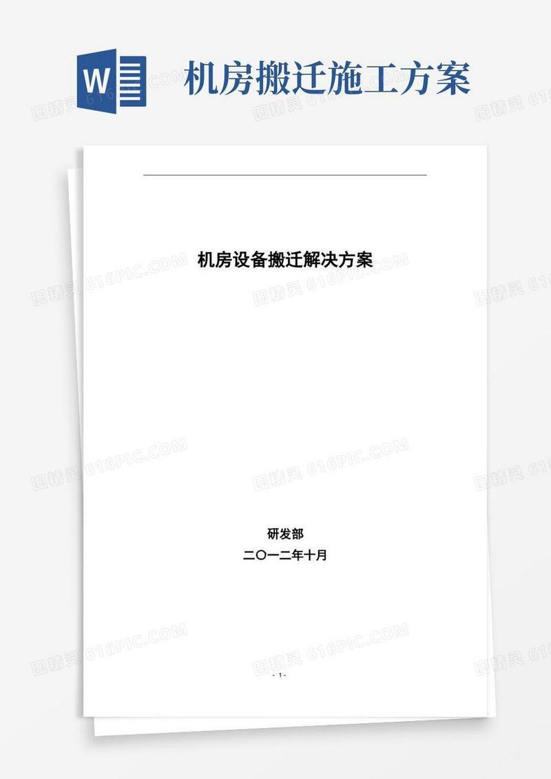 通用版机房设备搬迁解决方案