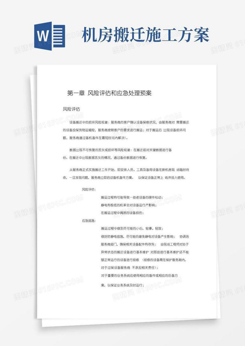 方便的机房搬迁项目实施方案之风险评估和项目管理