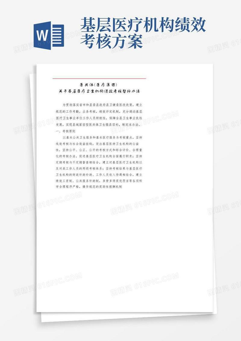 实用的医共体基层医疗卫生机构绩效考核办法
