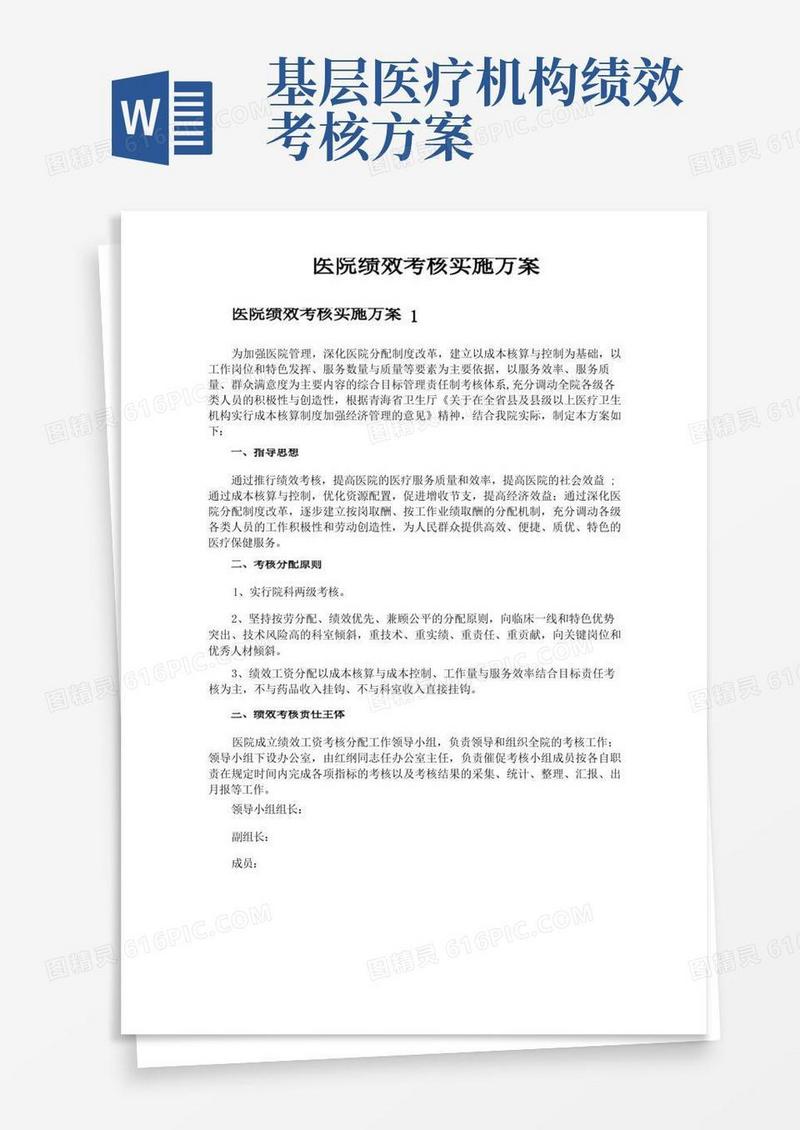方便的医院绩效考核实施方案