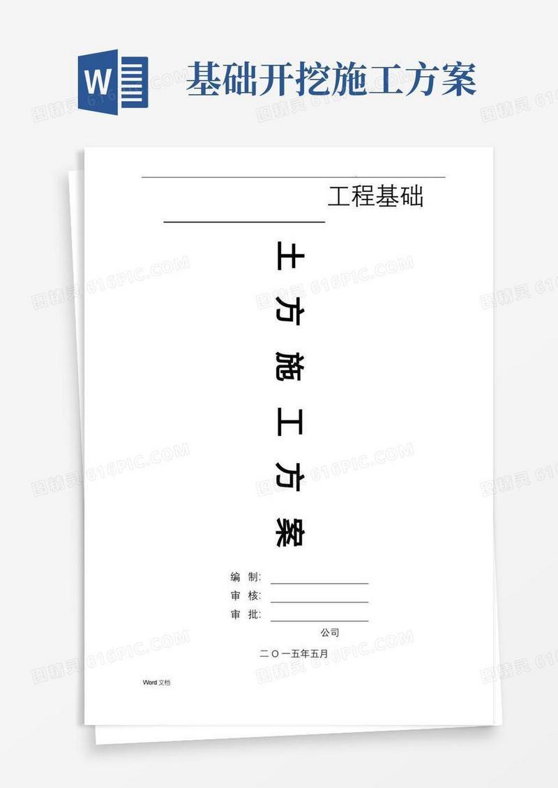好用的基础土方开挖方案