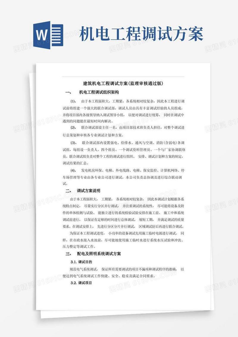 好用的建筑机电工程调试方案(监理审核通过版)