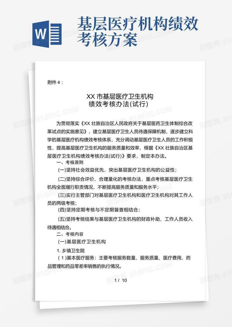 简易版南宁市基层医疗卫生机构绩效考核办法(试行)