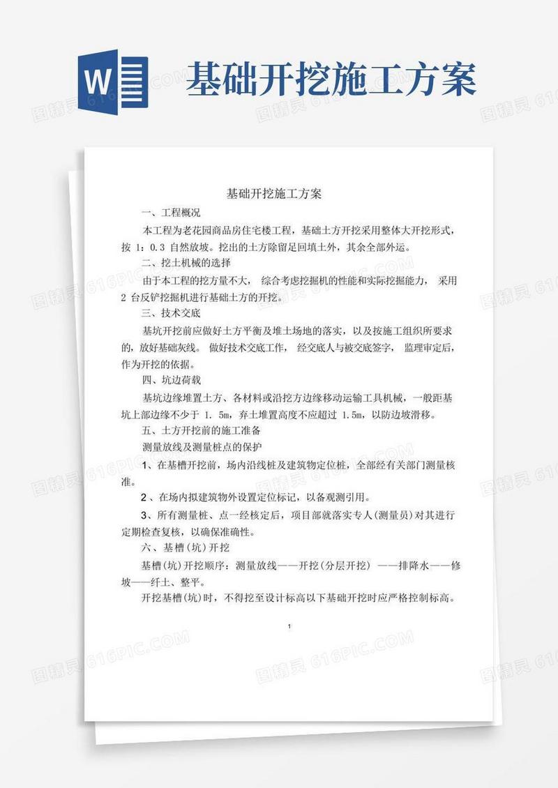 通用版基础开挖施工方案