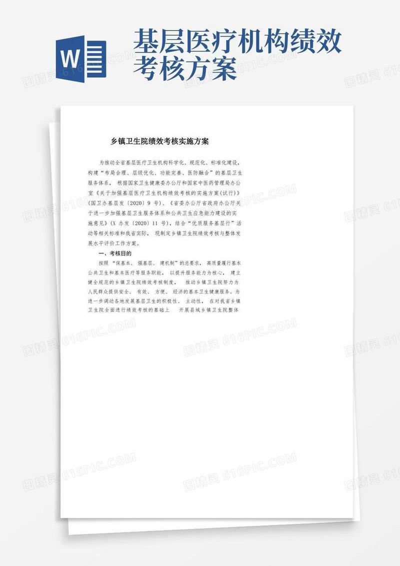 好用的乡镇卫生院绩效考核实施方案