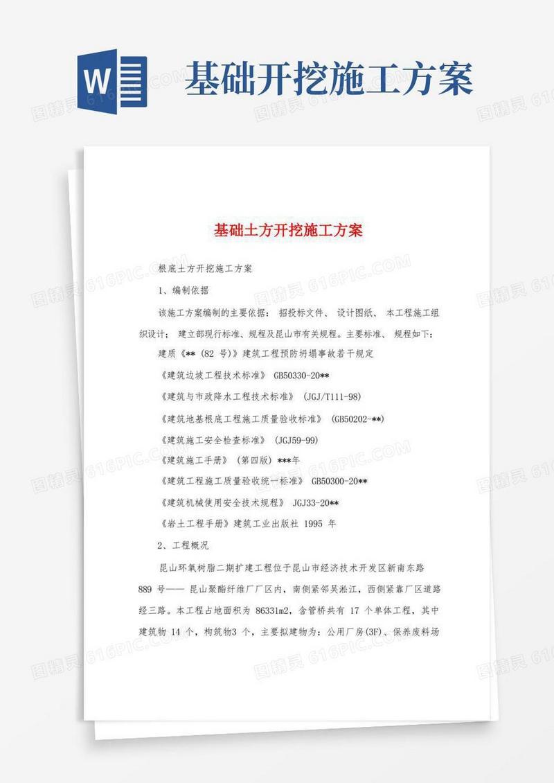 通用版基础土方开挖施工方案
