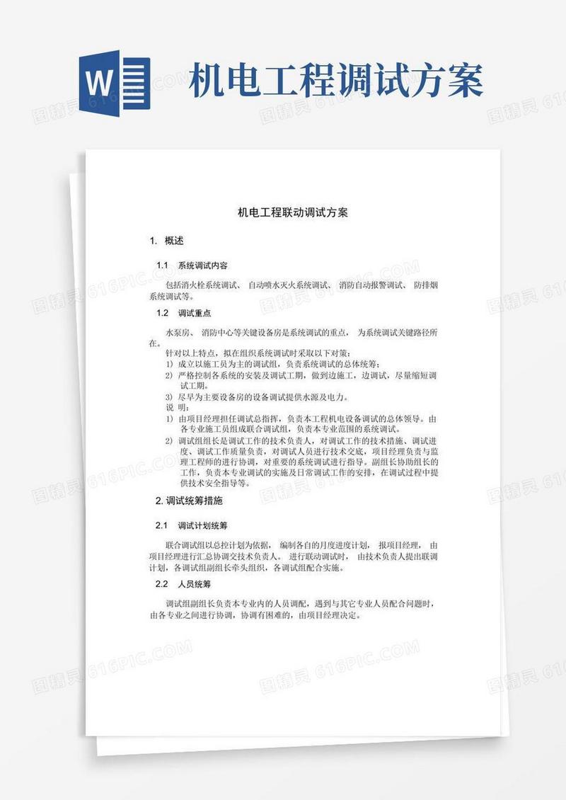 大气版机电工程联动调试方案