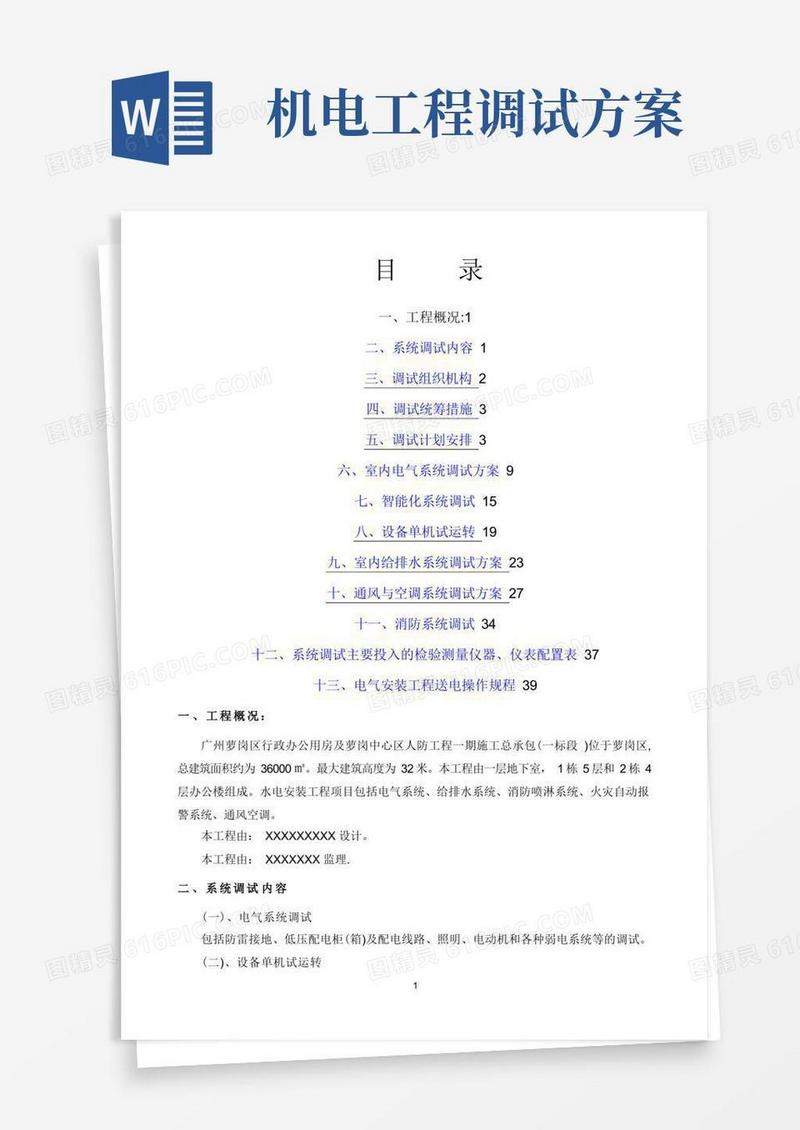 简易版机电工程联调联试试运行方案