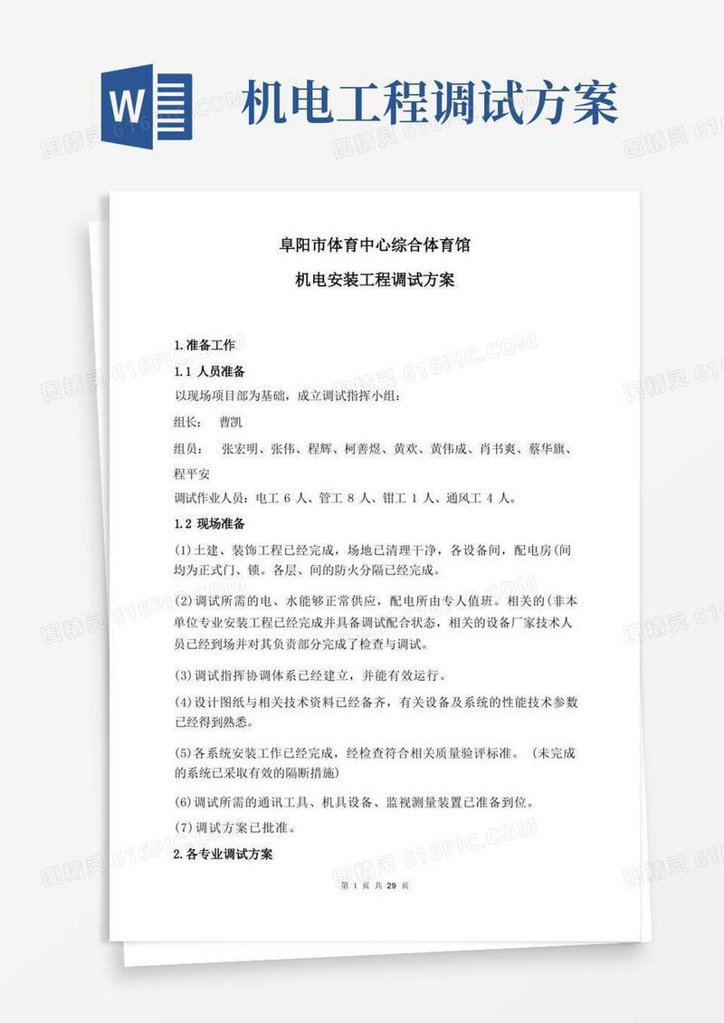 通用版机电安装工程调试方案