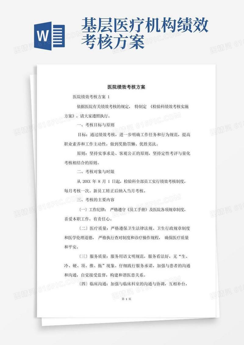 好用的医院绩效考核方案