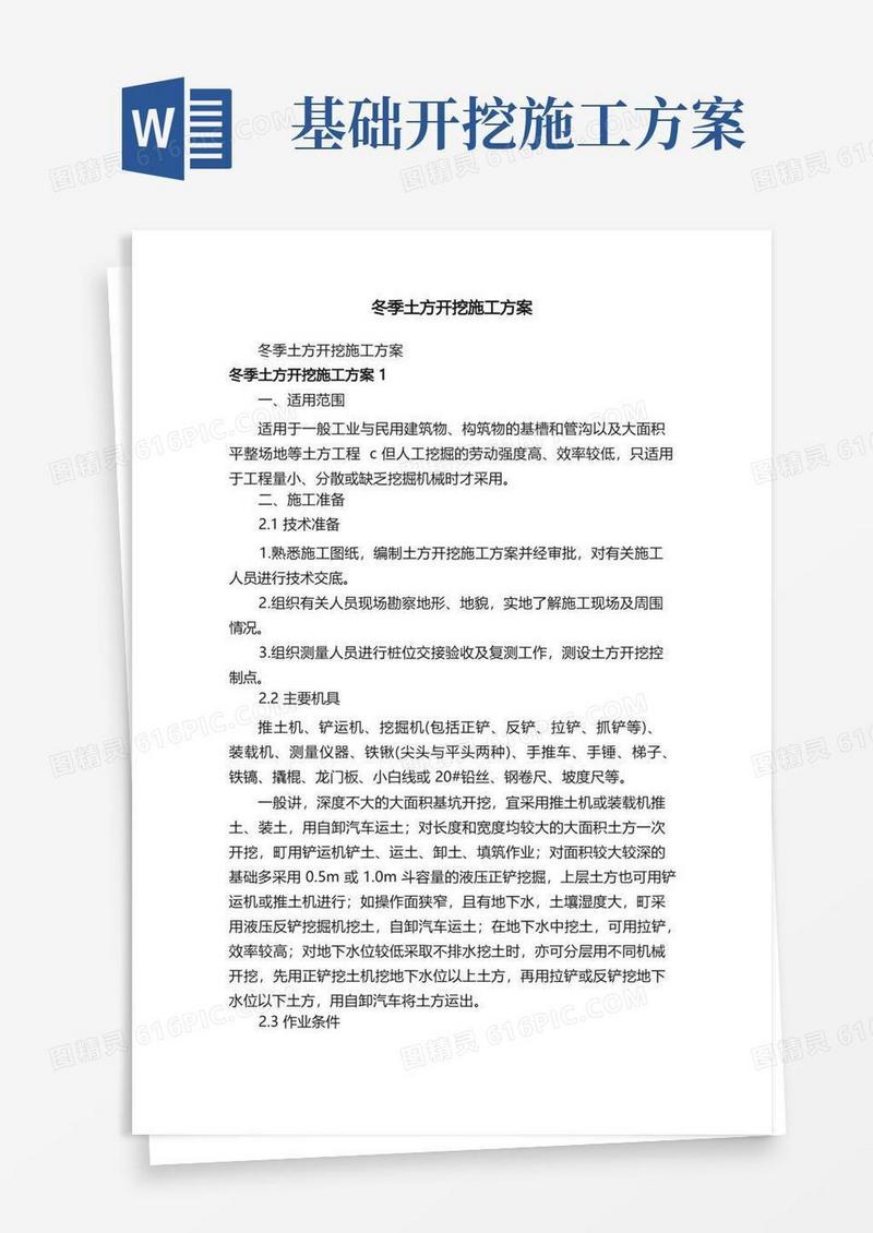 通用版冬季土方开挖施工方案