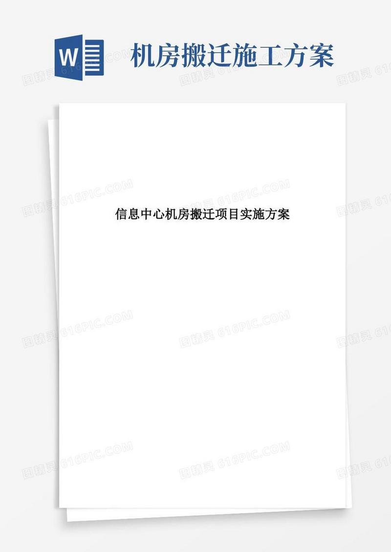 通用版信息中心机房搬迁项目实施方案