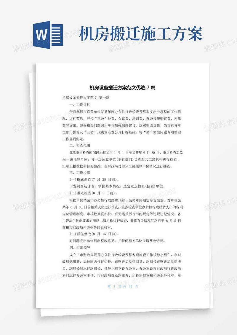 好用的机房设备搬迁方案范文优选7篇