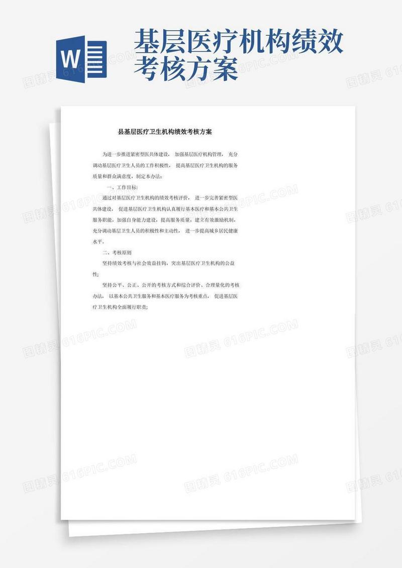 简洁的县基层医疗卫生机构绩效考核方案