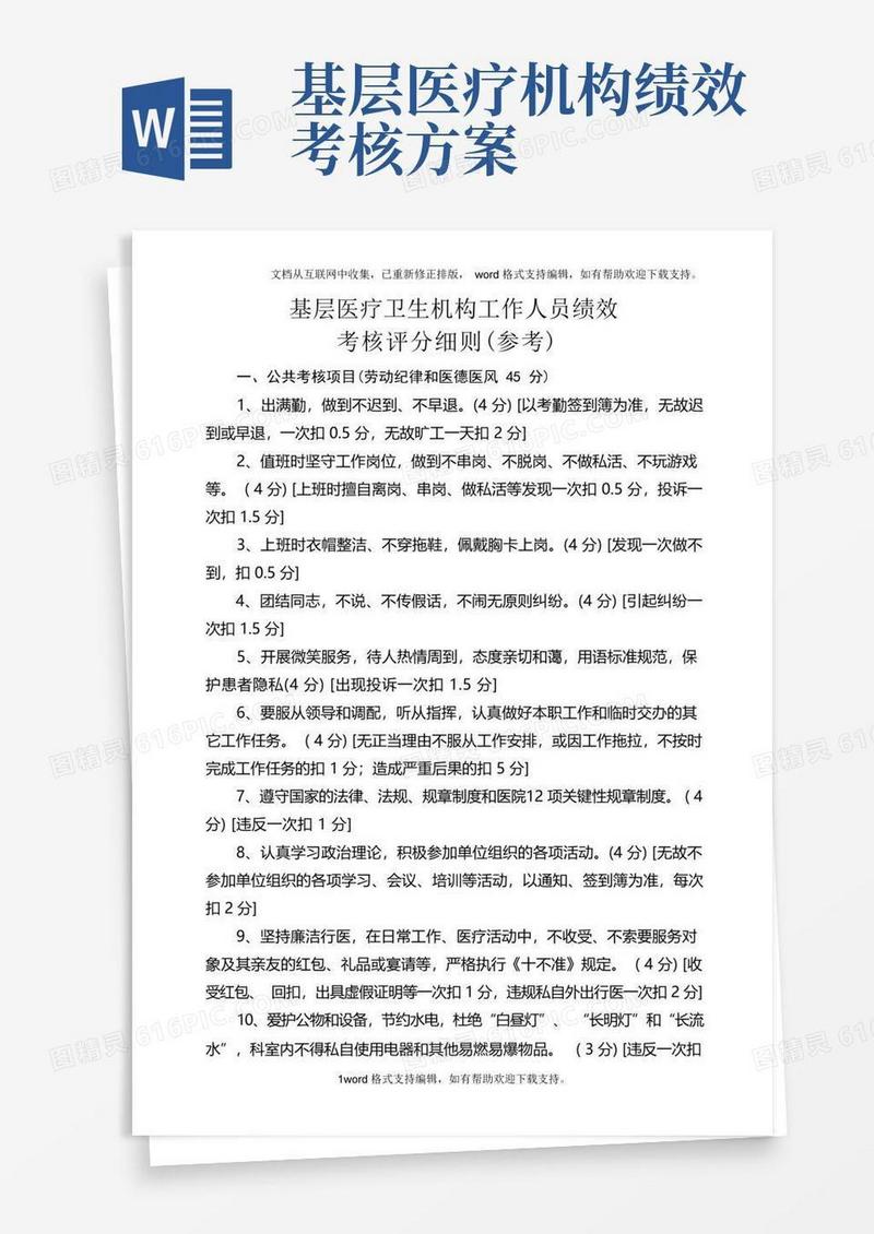 简洁的基层医疗卫生机构工作人员绩效考核评分细则参考