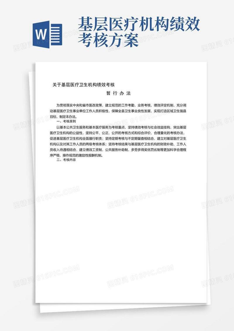 实用的基层医疗卫生机构绩效考核实施办法