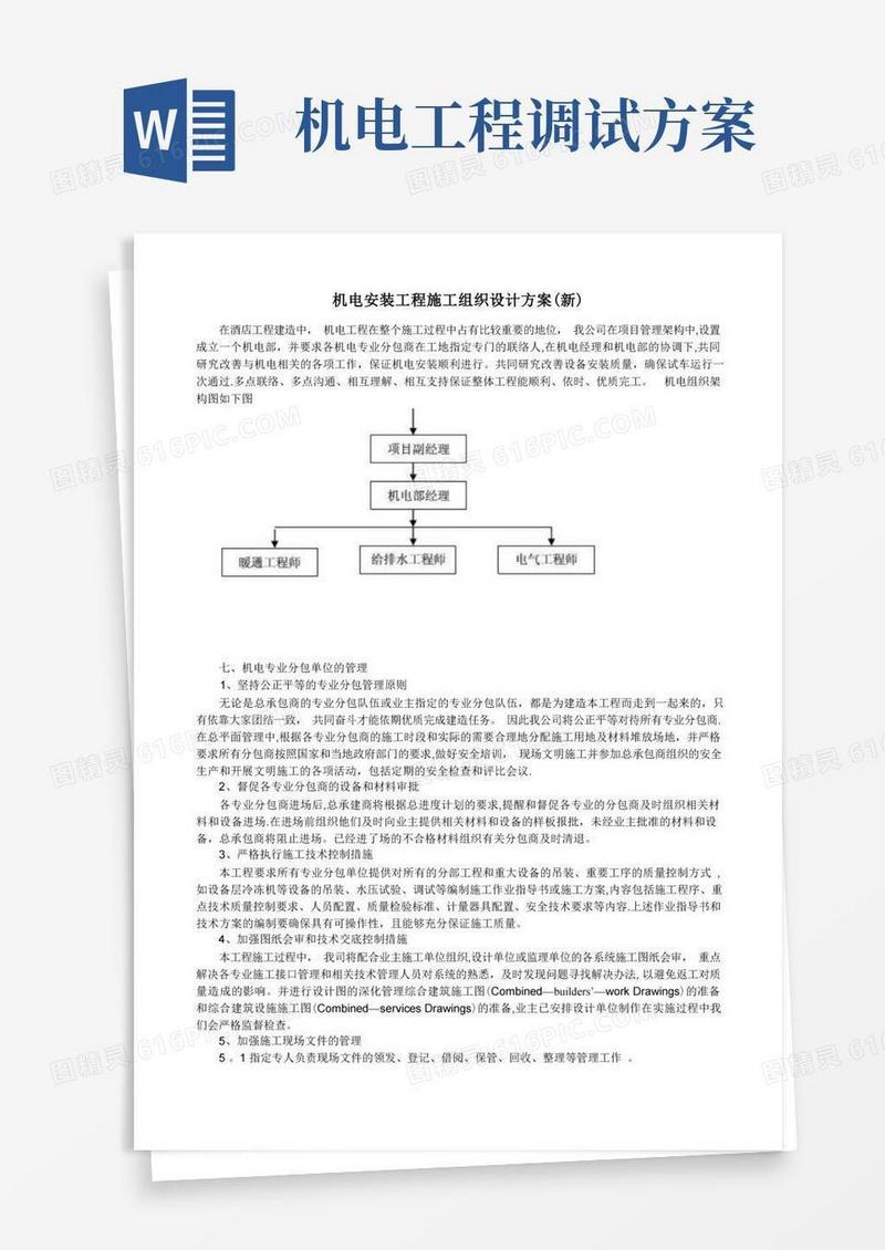 好用的机电安装工程施工组织设计方案