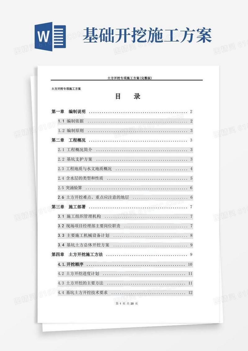 实用的土方开挖专项施工方案(完整版)