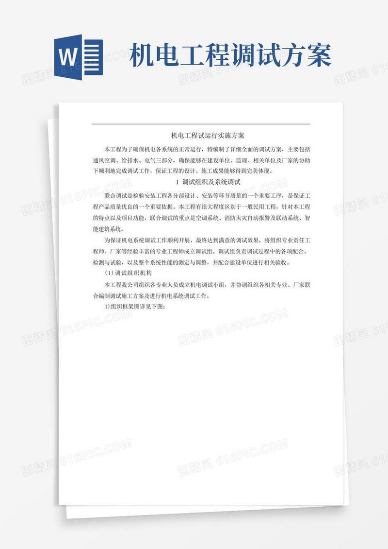 大气版机电工程试运行实施方案