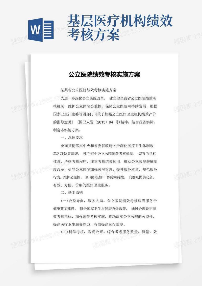 简易版公立医院绩效考核实施方案