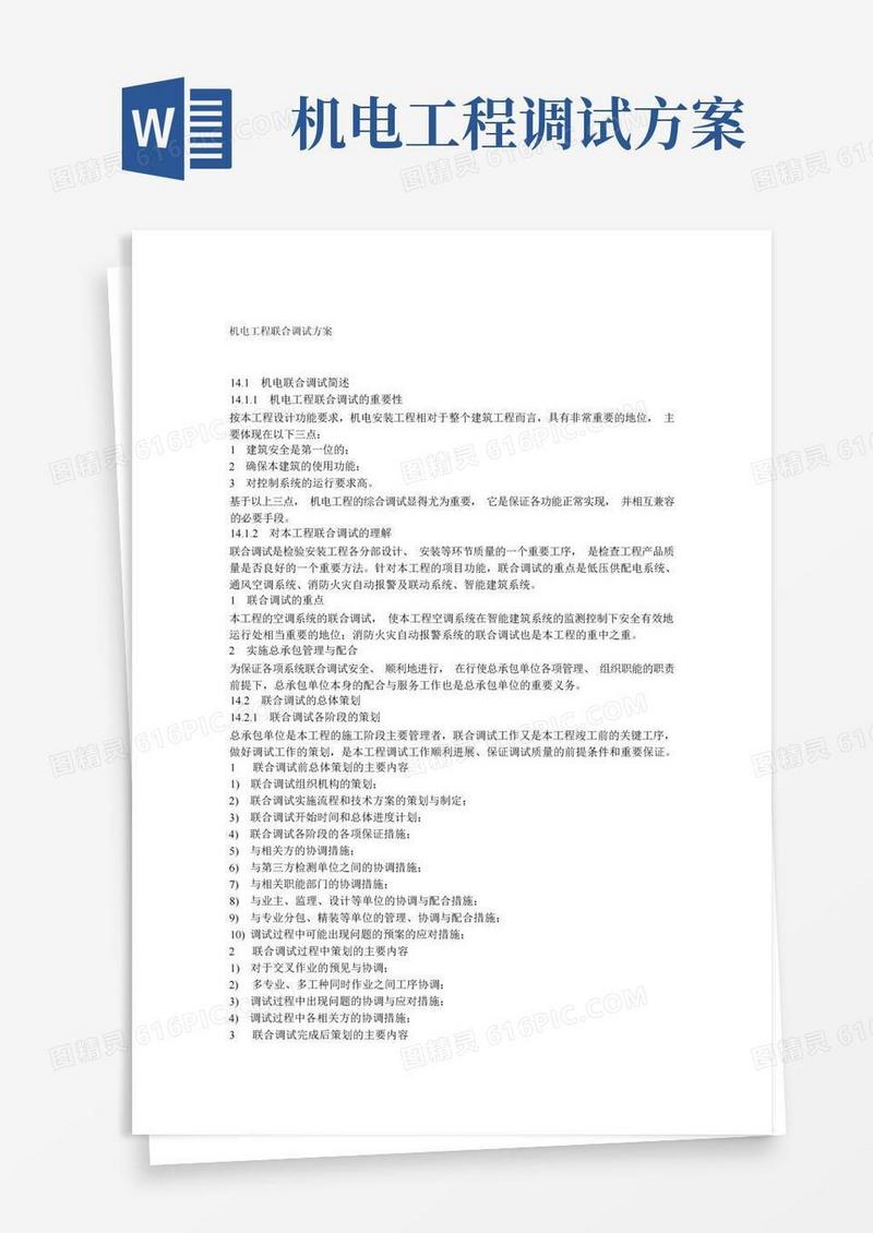 实用的机电工程调试方案
