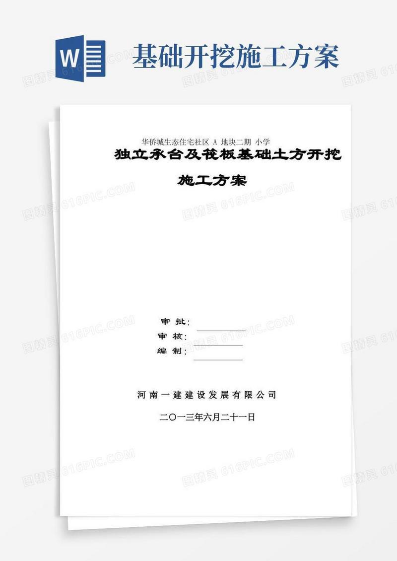 好用的独立基础土方开挖施工方案