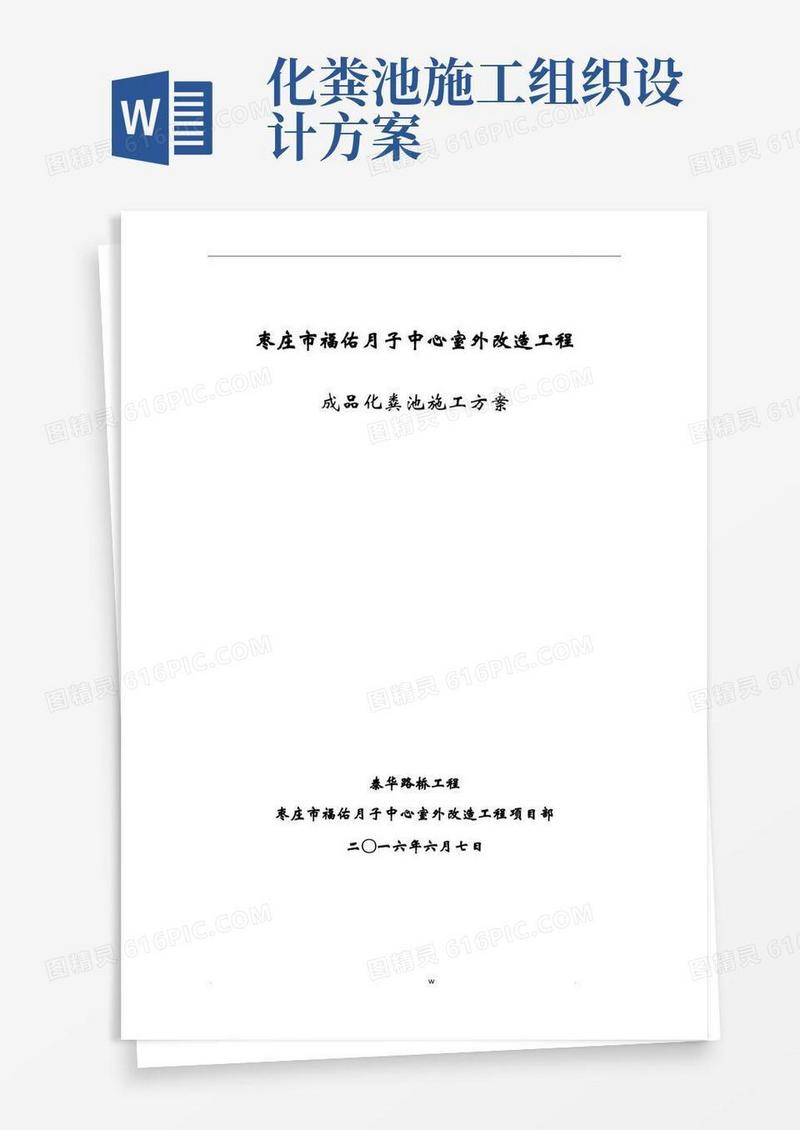 简洁的成品化粪池施工组织设计
