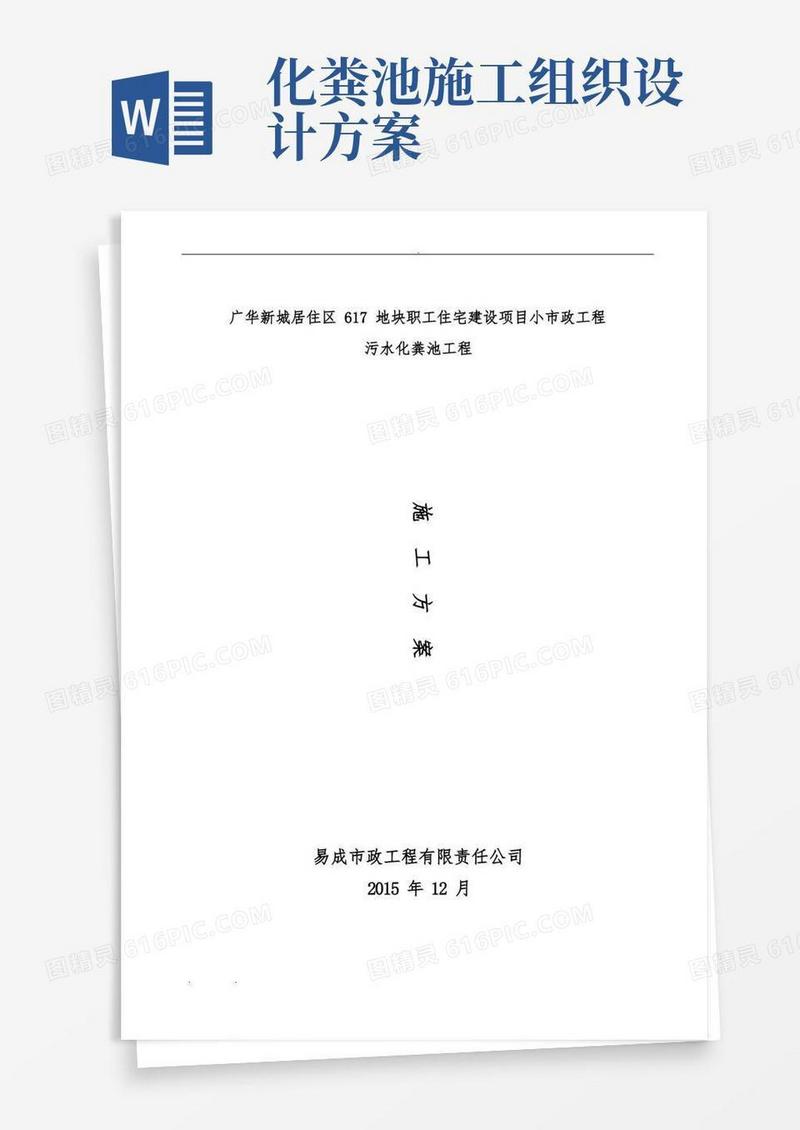 通用版化粪池工程施工组织设计方案