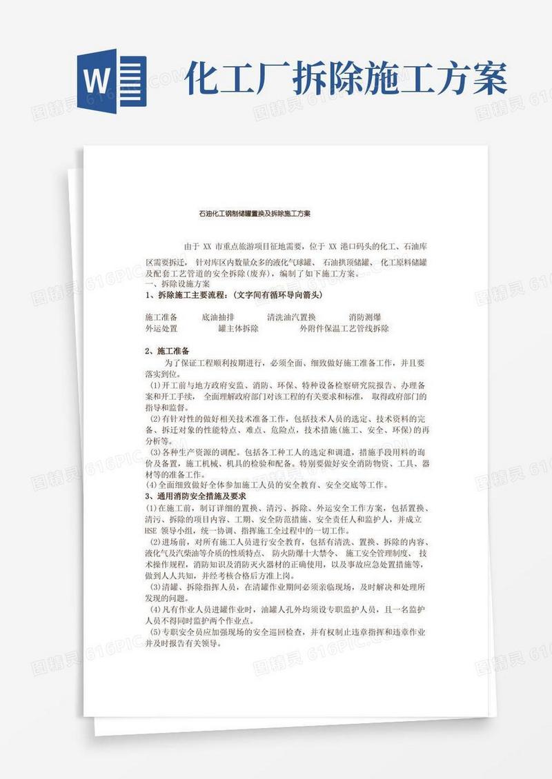 通用版石油化工钢制储罐置换及拆除施工方案