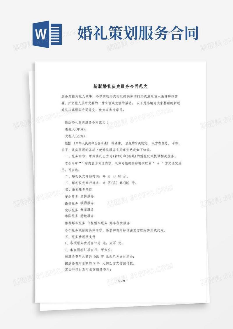 简洁的新版婚礼庆典服务合同范文