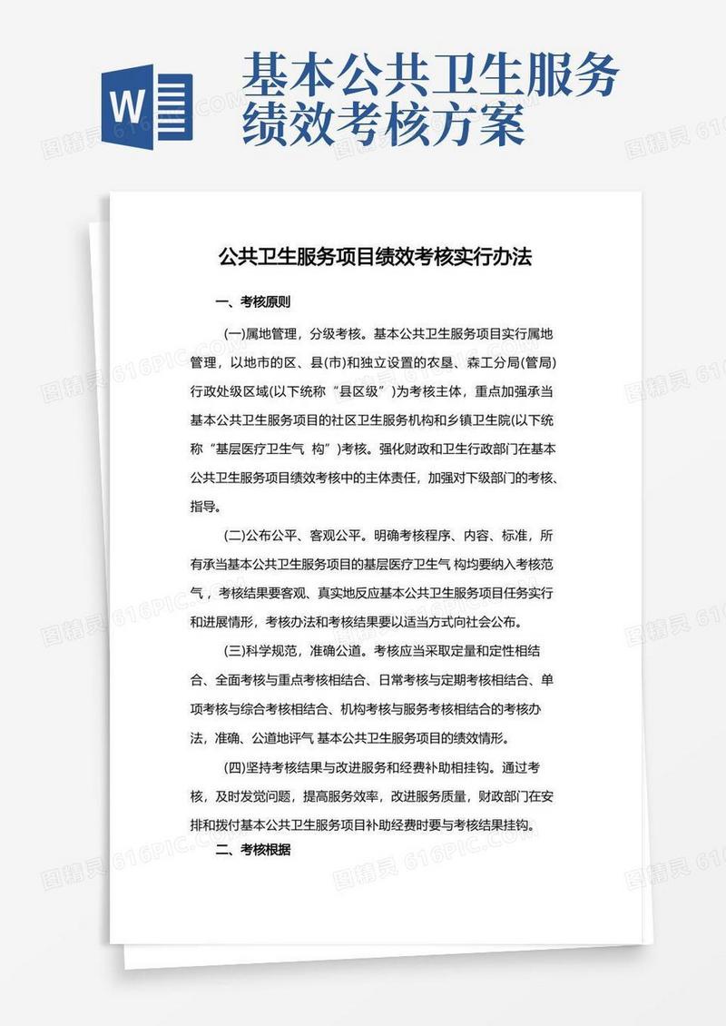 通用版公共卫生服务项目绩效考核实施办法