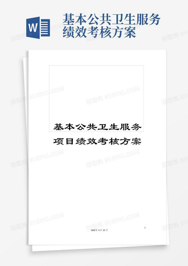 好用的基本公共卫生服务项目绩效考核方案