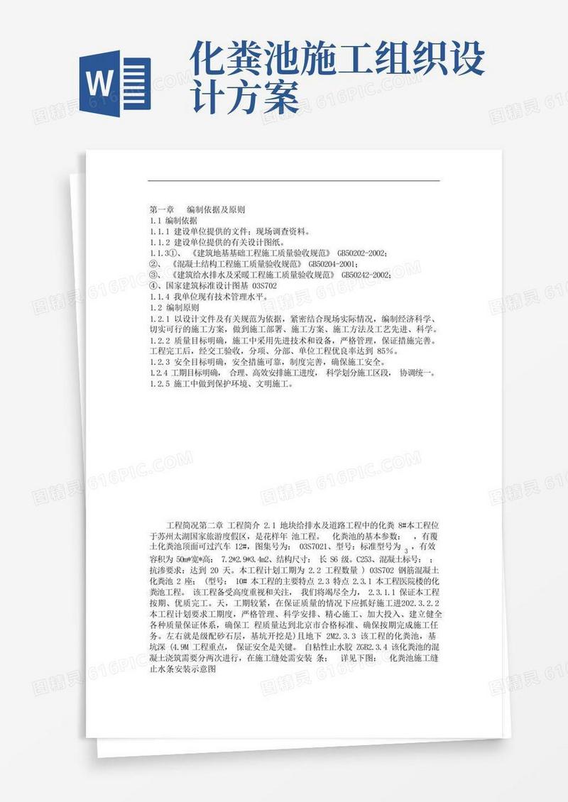 方便的钢筋混凝土化粪池施工专业技术方案