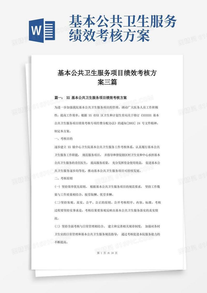 实用的基本公共卫生服务项目绩效考核方案三篇