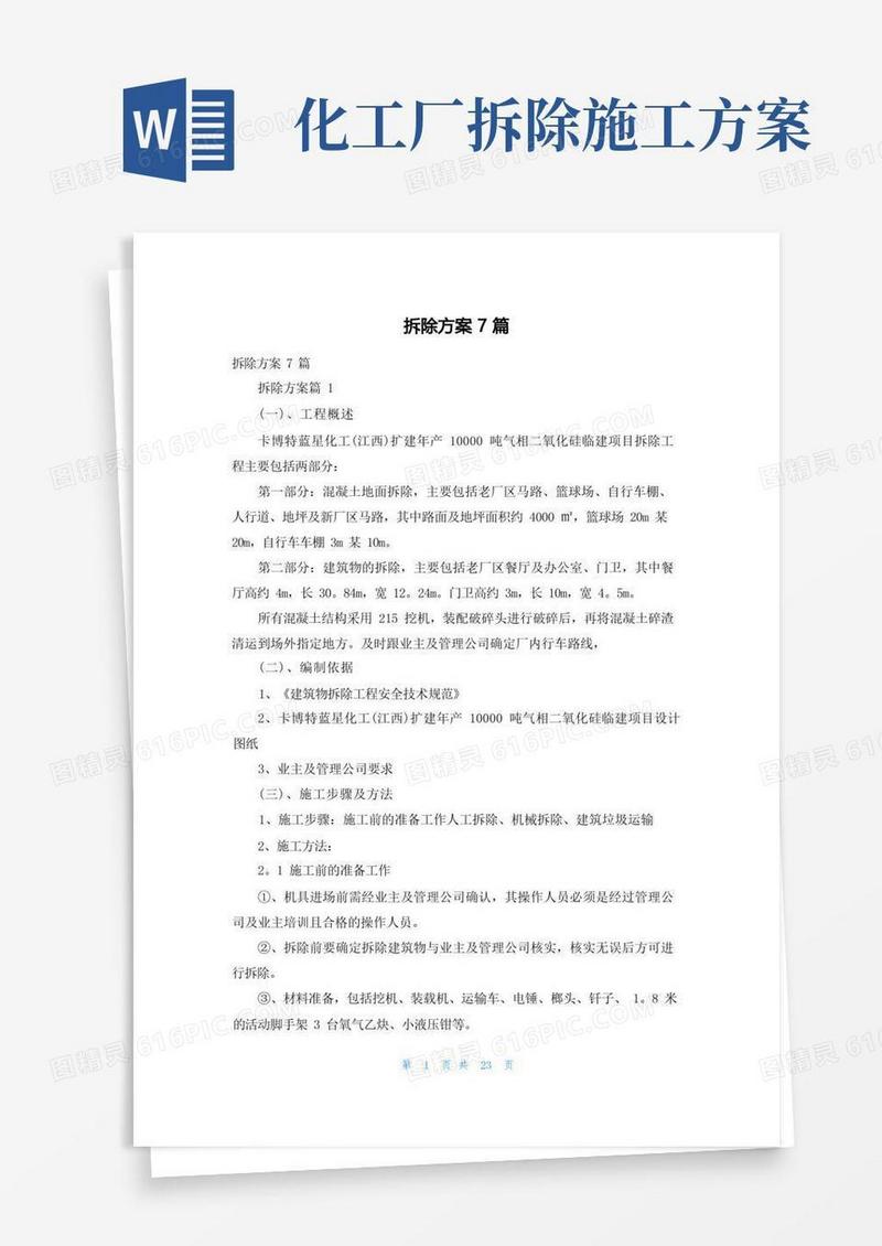 简洁的拆除方案7篇