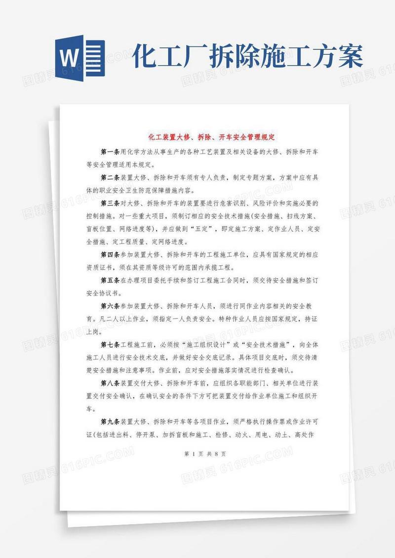 好用的化工装置大修、拆除、开车安全管理规定(2篇)