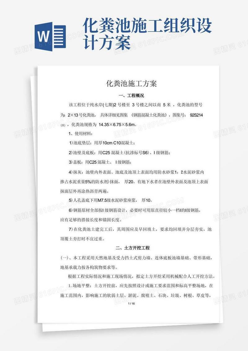 方便的化粪池施工组织设计