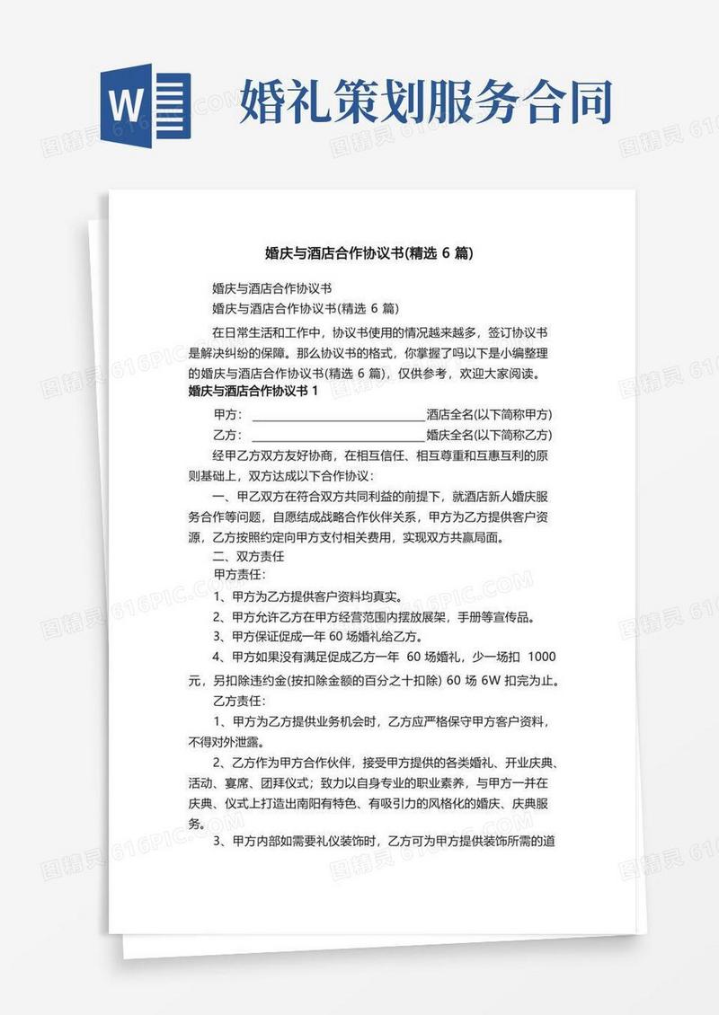 简洁的婚庆与酒店合作协议书（精选6篇）