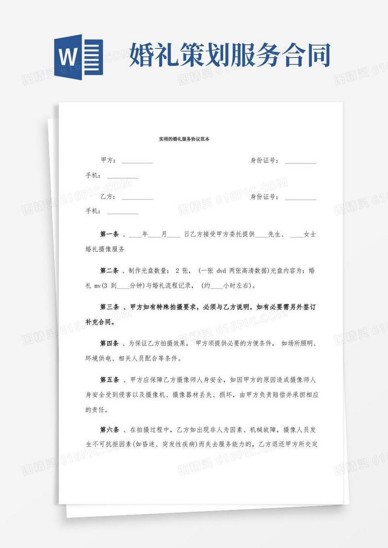 方便的实用的婚礼服务协议范本(8篇)