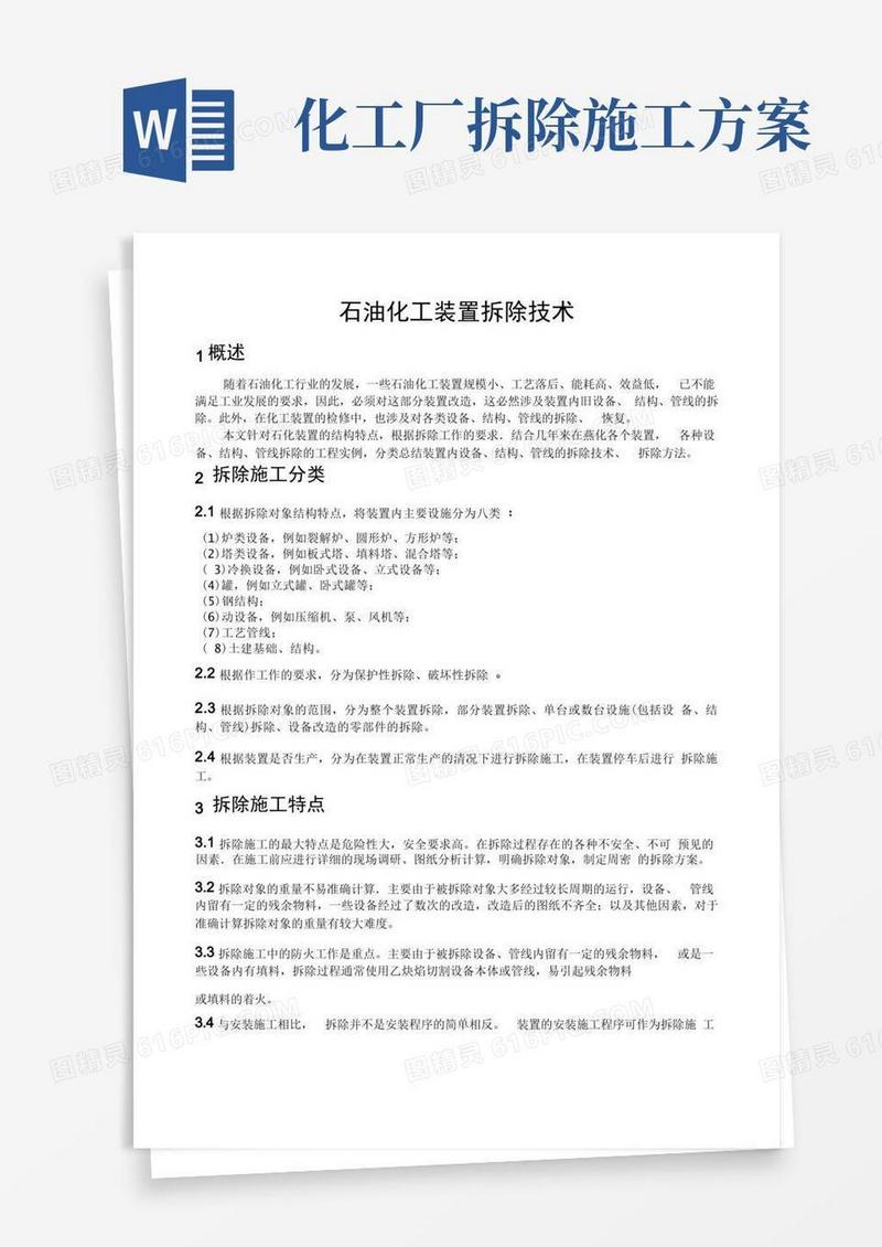 好用的石油化工装置拆除技术