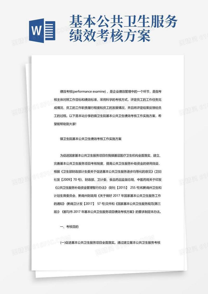 方便的镇卫生院基本公共卫生绩效考核工作实施方案word版