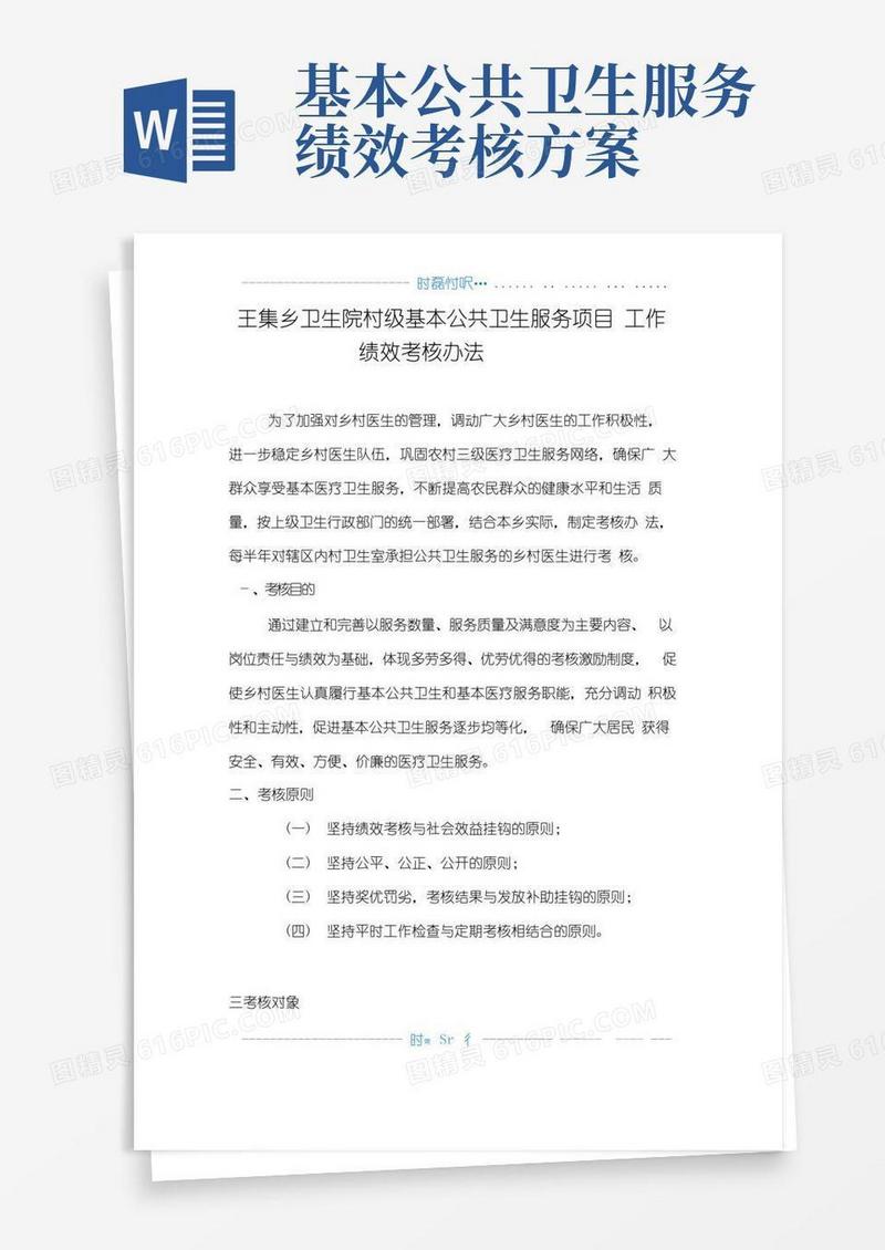 通用版村级公共卫生服务绩效考核方案