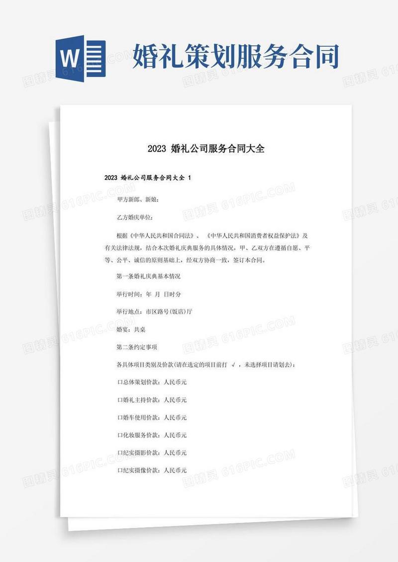 方便的2023婚礼公司服务合同大全