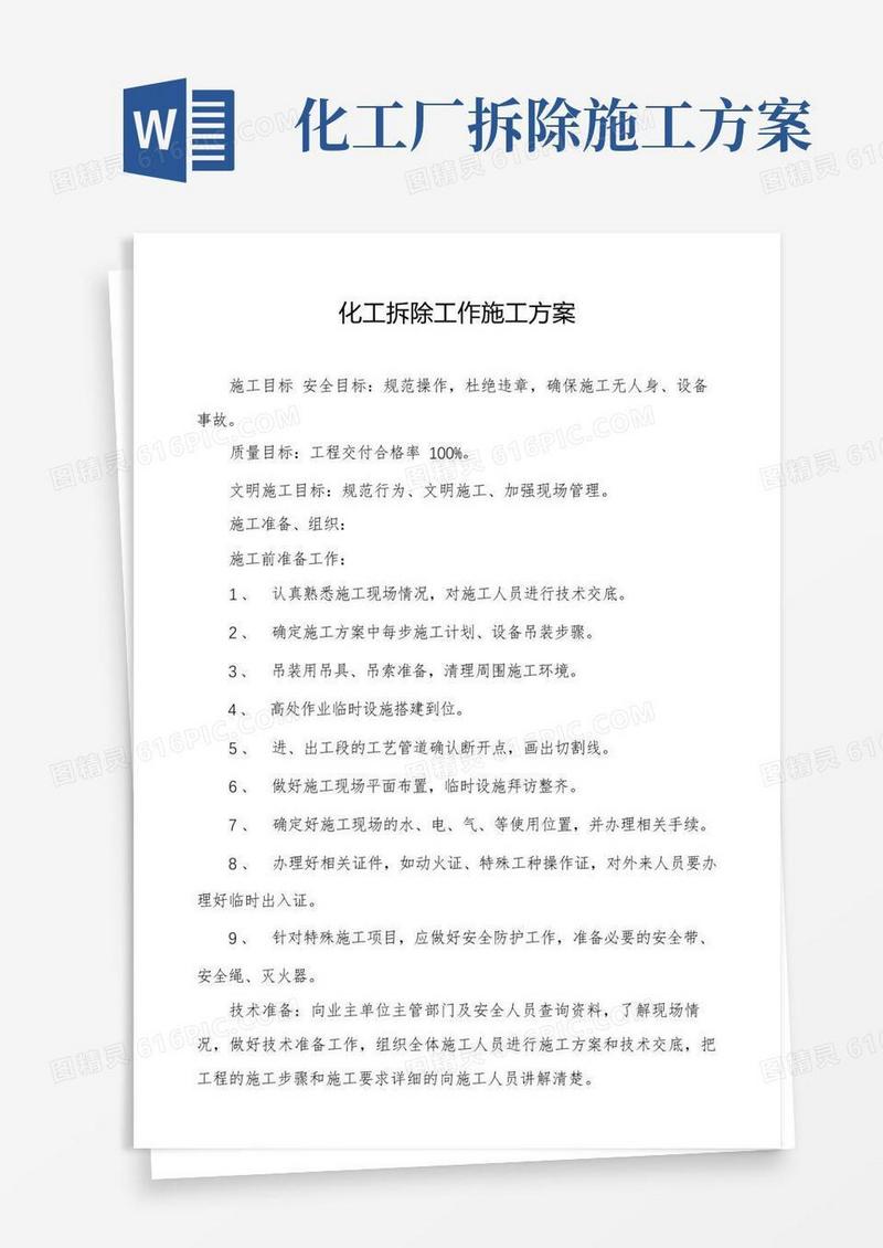 大气版化工拆除工作施工方案