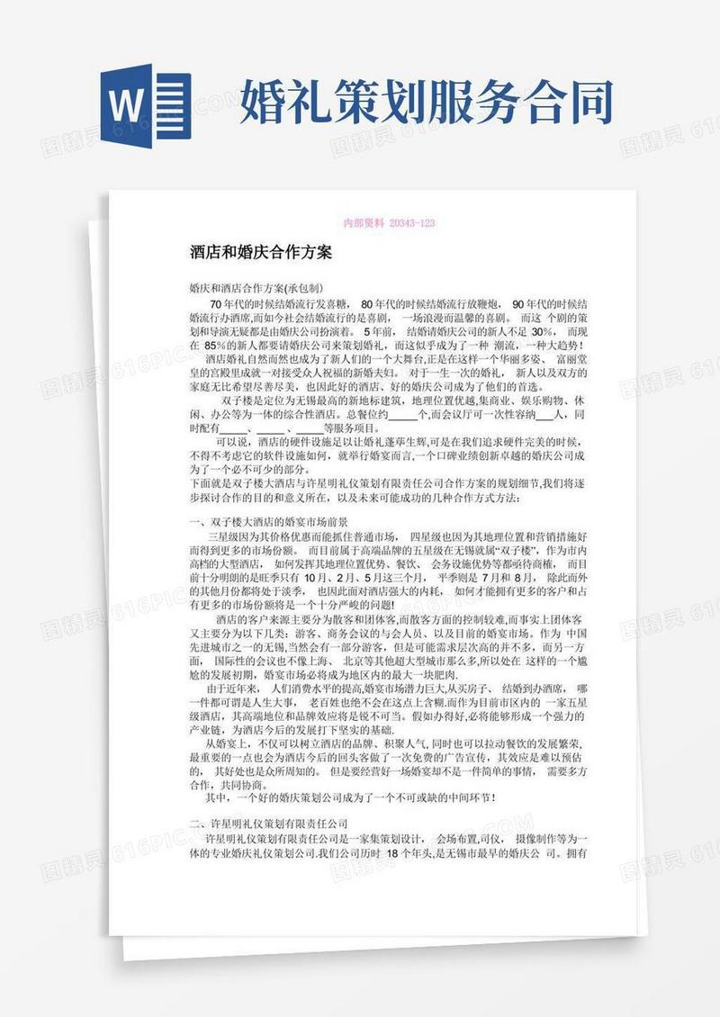 简洁的婚庆公司与酒店方案及合作协议