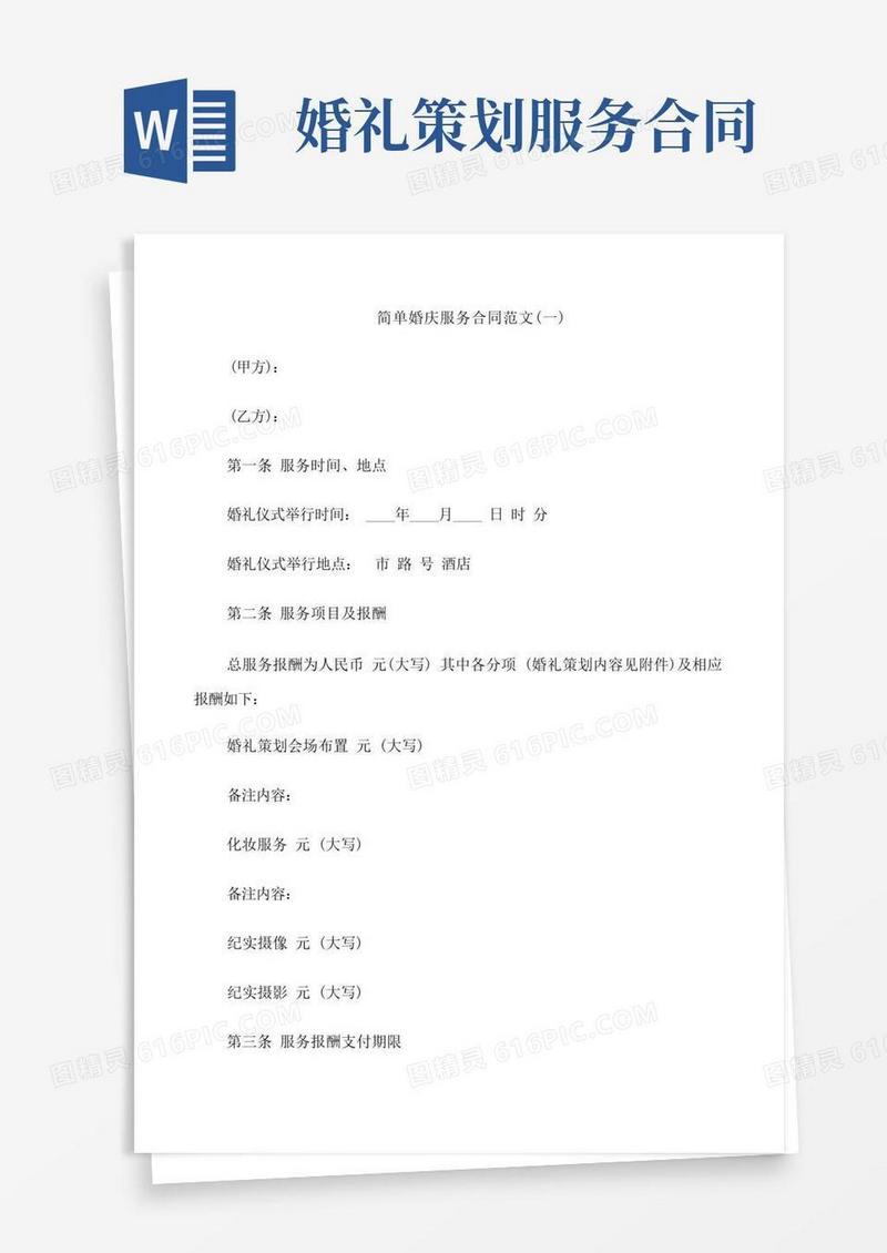 大气版简单婚庆服务合同范文3篇