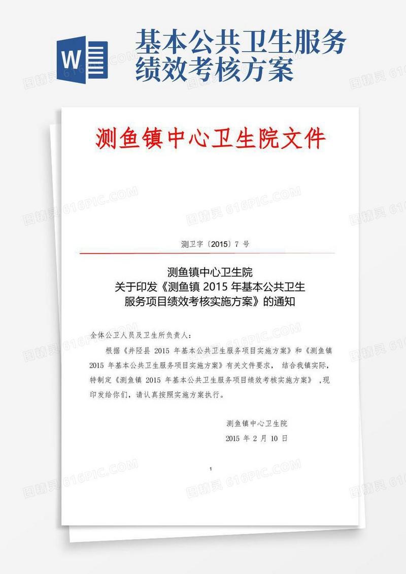 方便的公共卫生服务绩效考核实施方案