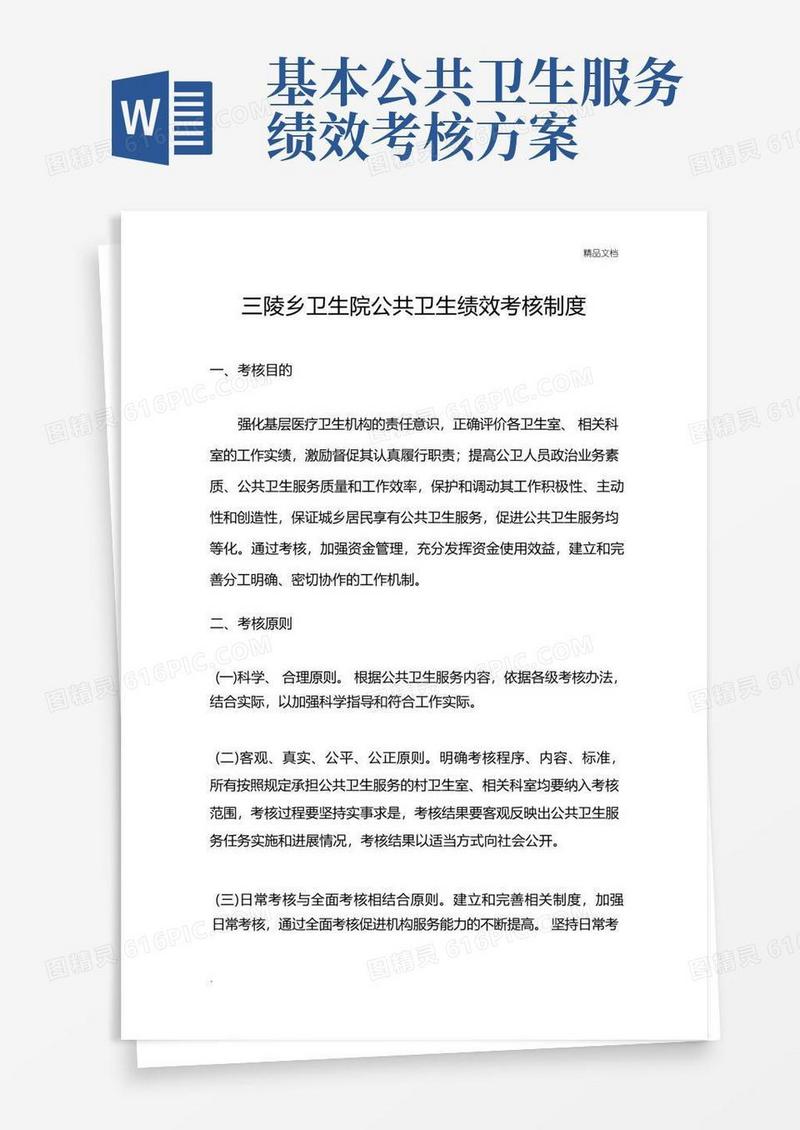 好用的公共卫生绩效考核制度