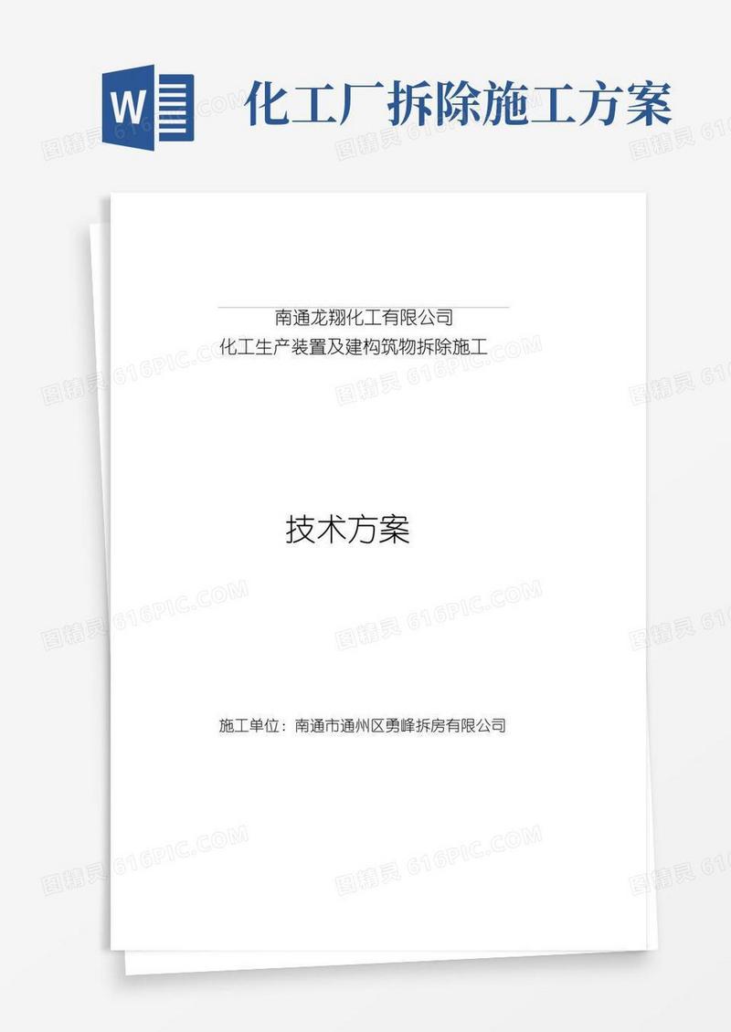 大气版化工厂拆除施工方案