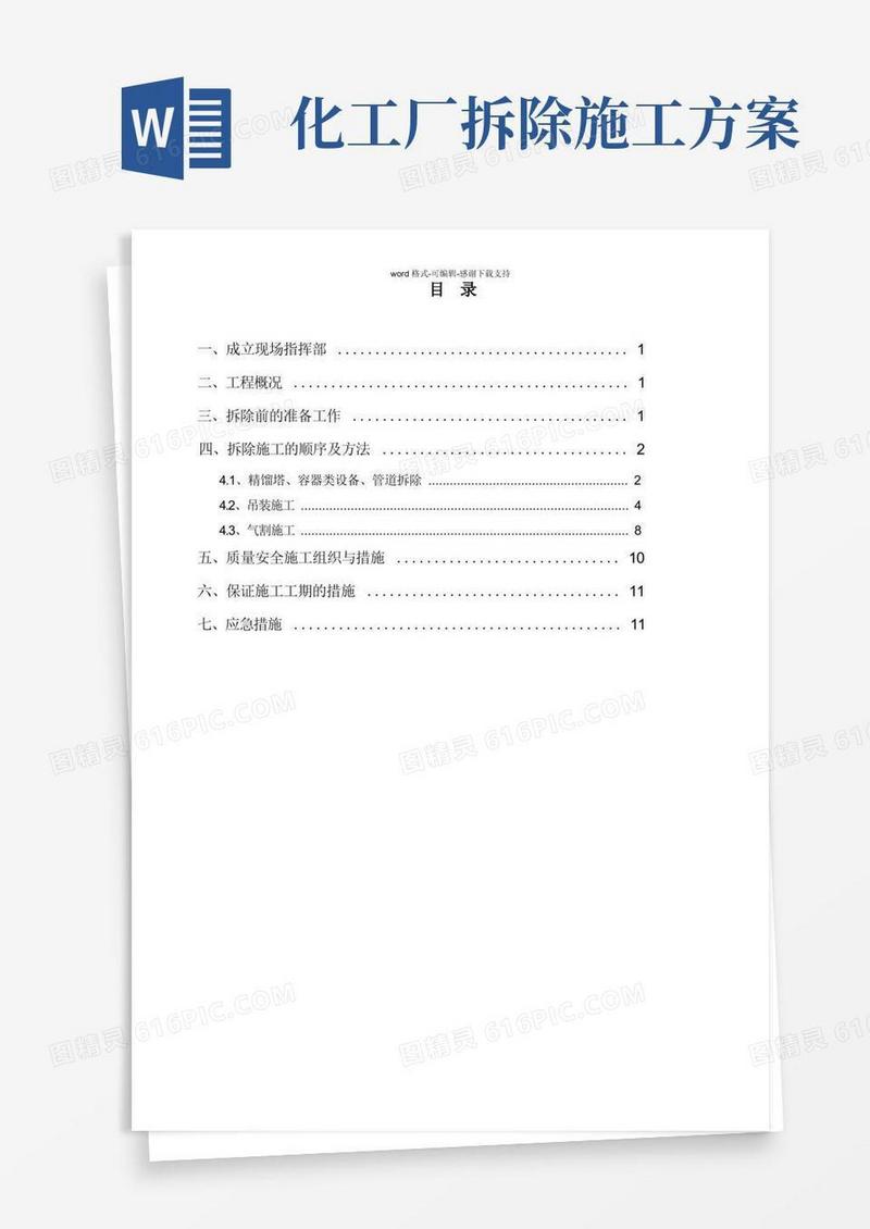简易版厂区设备拆除方案